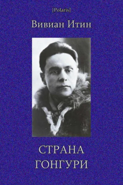 Страна Гонгури Избранные произведения Т I