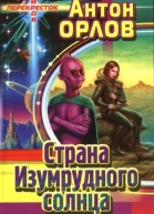 Страна Изумрудного солнца