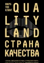Страна Качества Qualityland