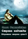 Страна надежды