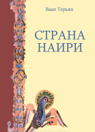 Страна Наири
