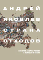 Страна отходов Как мусор захватил Россию и можно ли ее спасти