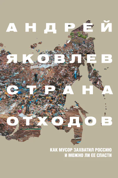Страна отходов Как мусор захватил Россию и можно ли ее спасти