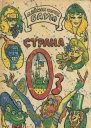 Страна Оз