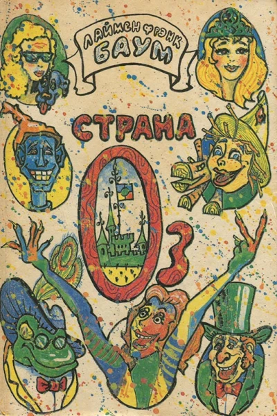 Страна Оз