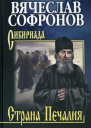 Страна Печалия