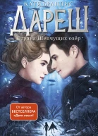 Страна Шепчущих озер