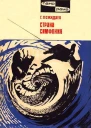 Страна симфония