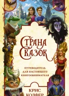 Страна сказок Путеводитель для настоящего книгообнимателя