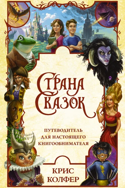 Страна сказок Путеводитель для настоящего книгообнимателя