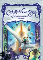 Страна Сказок Столкновение миров