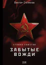 Страна Советов Забытые вожди