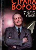 Страна воров на дороге в светлое будущее