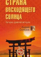 Страна восходящего солнца Загадки древней истории