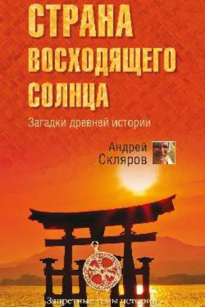 Страна восходящего солнца Загадки древней истории