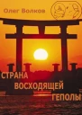 Страна восходящей Геполы