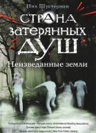 Страна затерянных душ Неизведанные земли