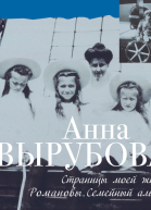 Страницы моей жизни Романовы Семейный альбом