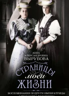 Страницы моей жизни Воспоминания подруги императрицы Александры Федоровны  Вырубова АА
