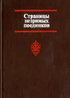 Страницы незримых поединков Очерки о чекистах