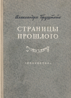 Страницы прошлого
