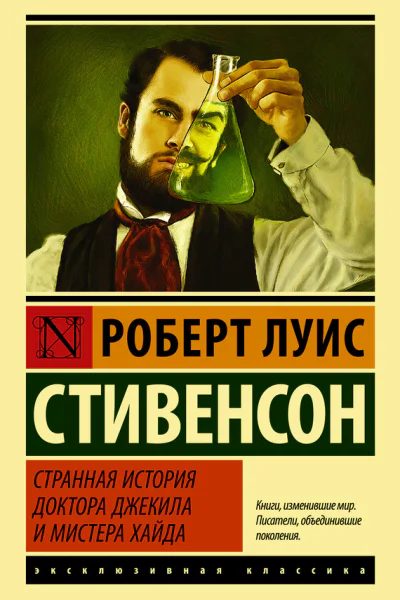 Странная история доктора Джекила и мистера Хайда сборник