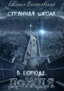 Странная школа в городе дождя