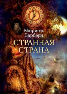 Странная страна