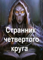 Странник четвертого круга