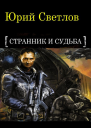 Странник и Судьба СИ