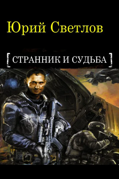 Странник и Судьба СИ