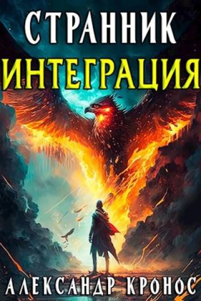 Странник Интеграция