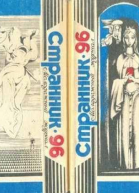 Странник  молодежный журнал   56
