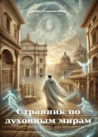 Странник по духовным мирам