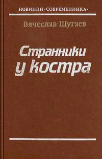 Странники у костра  Вячеслав Шугаев