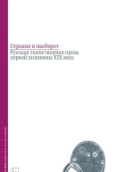 Странно и наоборот Русская таинственная проза первой половины XIX века
