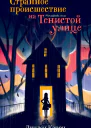 Странное происшествие на Тенистой улице