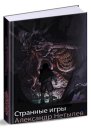 Странные игры СИ