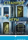 Странные игры