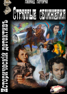 Странные сближения