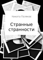Странные странности