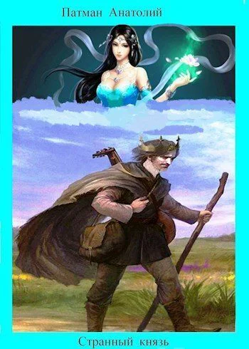 Странный князь СИ