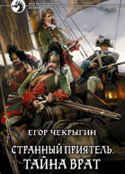 Странный приятель Тайна врат