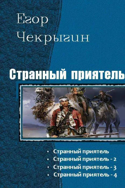Странный приятель Тетралогия СИ