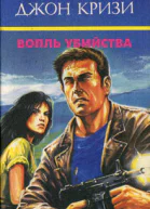 Странный уикэнд инспектора Роджера Уэста