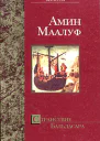 Странствие Бальдасара