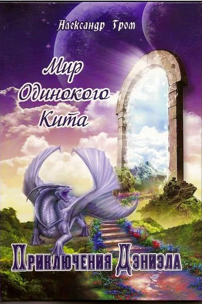 Странствие по ошибке
