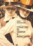 Странствие по таборам и монастырям