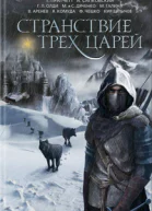Странствие трех царей антология