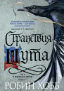 Странствия Шута